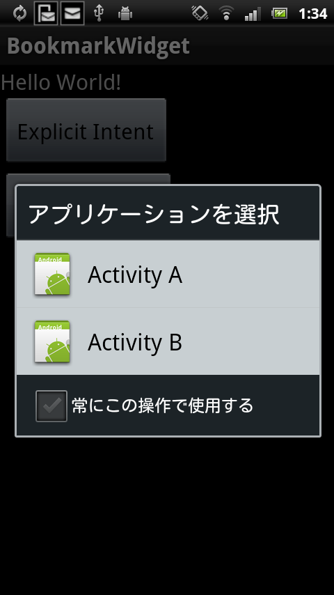 Androidの明示的インテントと暗黙的インテントについて要点だけ